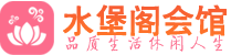 青岛市北区桑拿_青岛市北区桑拿会所网_水堡阁养生养生会馆